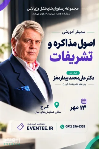 اصول مذاکره و تشریفات - دکتر بیدارمغز