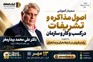 سمینار آموزشی اصول مذاکره و تشریفات در کسب‌ و کار و سازمان