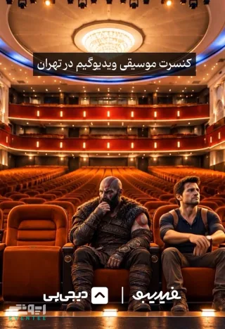 کنسرت موسیقی ویدئو گیم در تهران