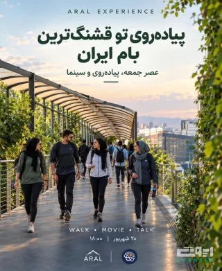 تور پیاده روی - ایران مال