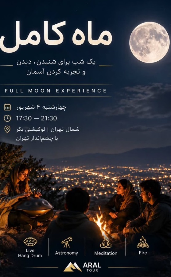 تماشای ماه کامل