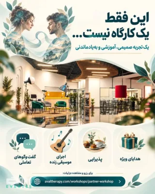 کارگاه انتخاب پارتنر و شناخت الگوهای رابطه