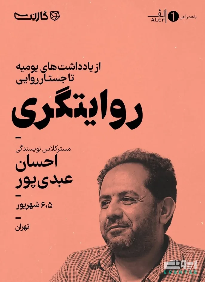 مسترکلاس نویسندگی با احسان عبدی‌پور