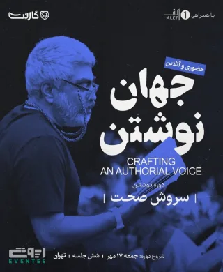 دوره نویسندگی با سروش صحت