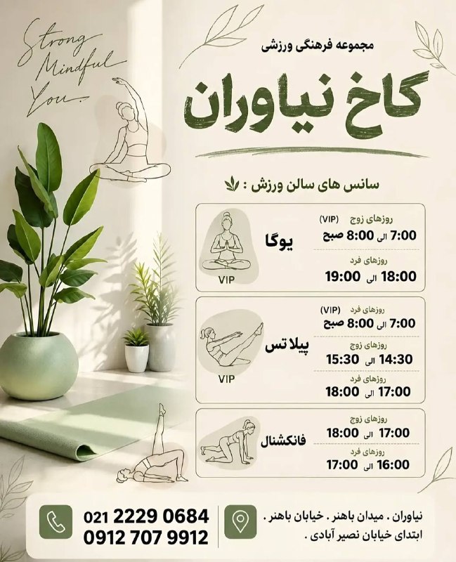 یوگا - پیلاتس - فانکشنال - کاخ نیاوران