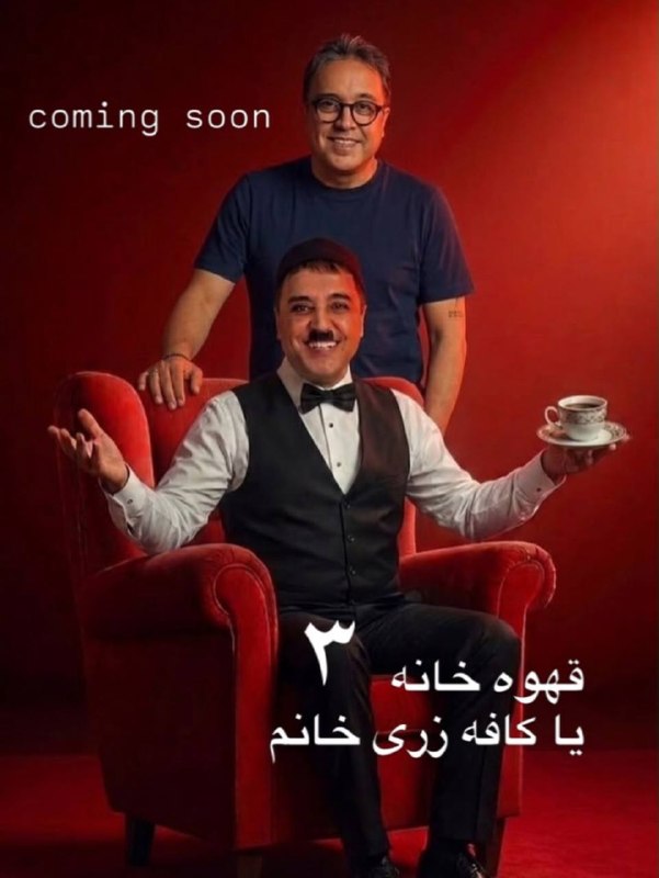 بهزاد محمدی تئاتر«قهوه‌خانه زری خانم 3» - رزرو خرید بلیت (شهریور 1405)