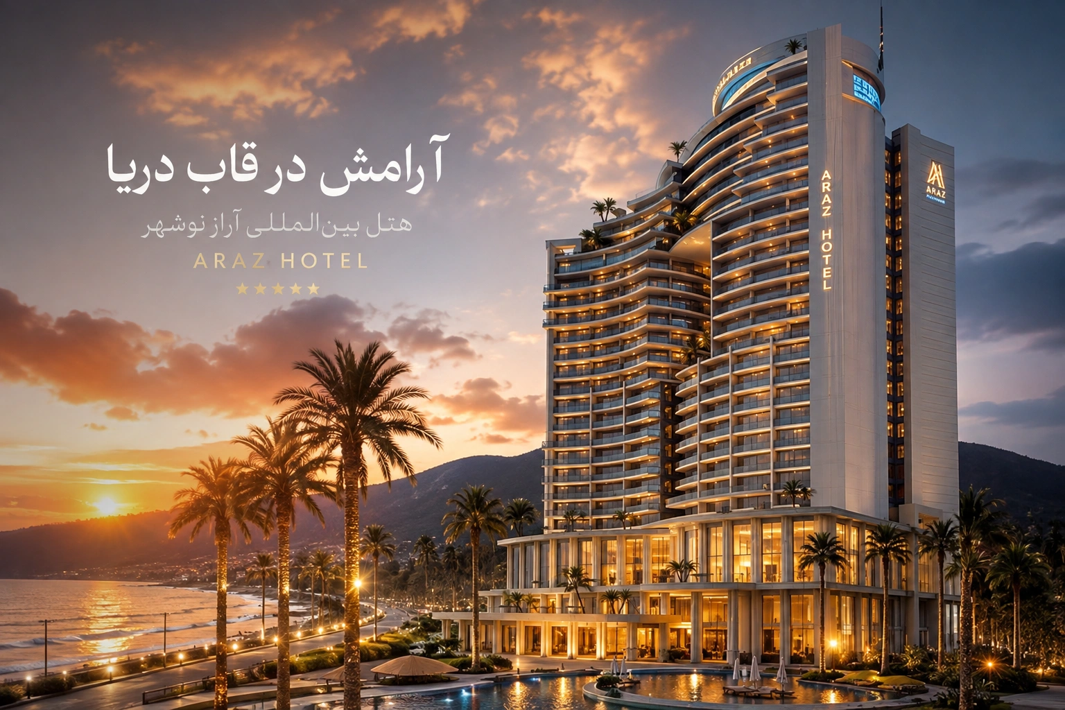 هتل آراز