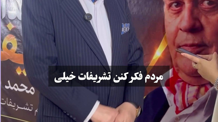 اشتباه رایج مردم در تشریفات چیست؟ | بیدار مغز، پدر تشریفات ایران