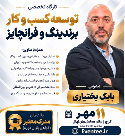 سمینار تخصصی مدیریت کافه و رستوران با حضور اساتید برجسته