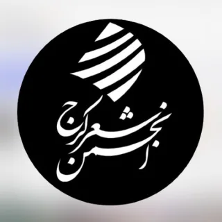 انجمن شعر کرج