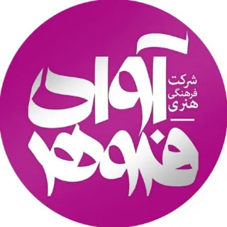 آوای فروهر