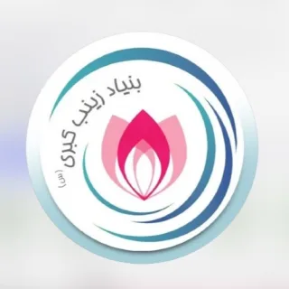 بنیاد خیریه زینب کبری