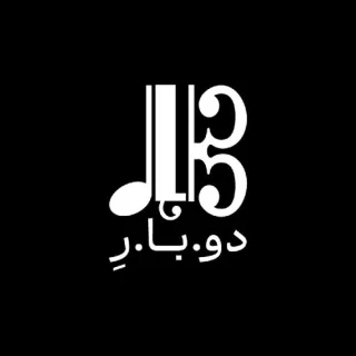 خانه فرهنگ و هنر دوبارِ