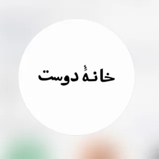خانه دوست