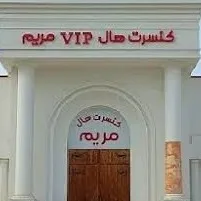کنسرت هال بولینگ مریم