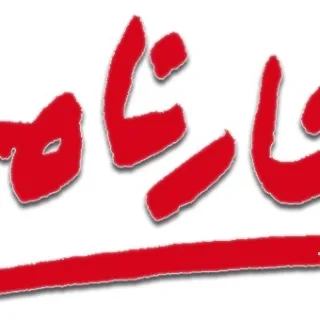 موسسه فرهنگی هنری کارنامه