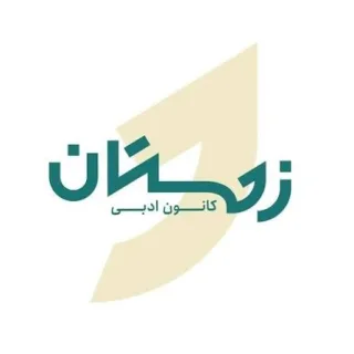 کانون ادبی زمستان