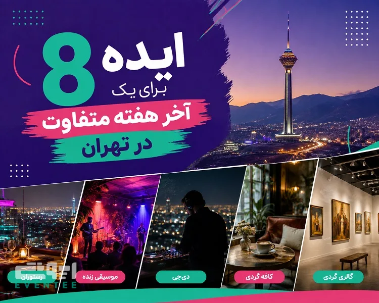 ۸ ایده برای جمعه‌های تهران؛ از کافه و رستوران تا کنسرت و ایونت