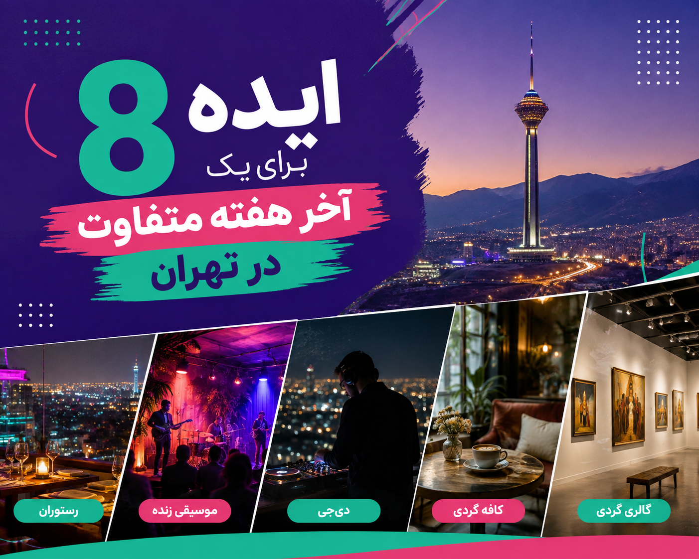 ۸ ایده برای جمعه‌های تهران؛ از کافه و رستوران تا کنسرت و ایونت