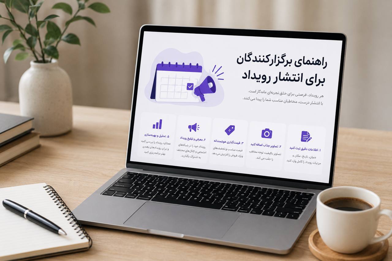 راهنمای کامل برگزارکنندگان برای انتشار رویداد