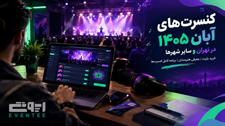 کنسرت‌ های آبان ۱۴۰۵؛ کدام خواننده ها به روی صحنه خواهند رفت؟