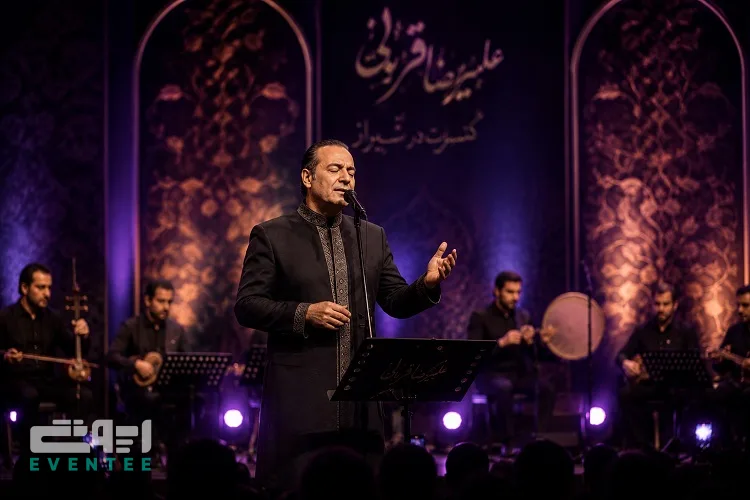 کنسرت علیرضا قربانی در شیراز ۱۴۰۵؛ راهنمای کامل اجراهای ۳۰ و ۳۱ مرداد و ۱ شهریور و نحوه خرید بلیت