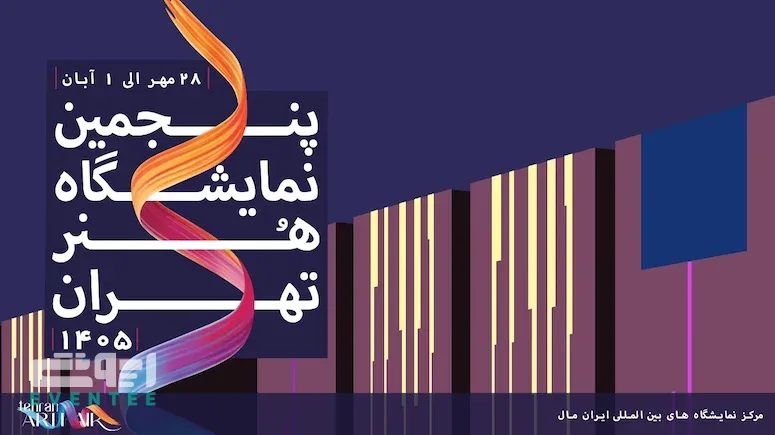 علت اعلام جرم دادستانی علیه آرت فیر تهران چه بود؟
