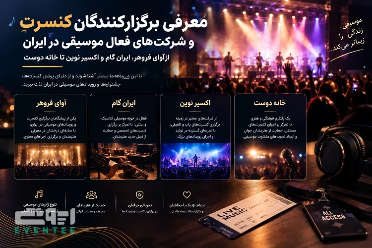 برگزارکنندگان کنسرت و موسیقی در ایران؛ معرفی تهیه‌ کنندگان و شرکت‌ های برگزارکننده کنسرت