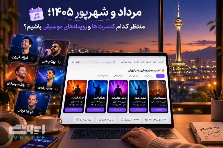 داغ‌ترین کنسرت‌های مرداد و شهریور ۱۴۰۵؛ منتظر کدام کنسرت‌ها و رویدادهای موسیقی باشیم؟