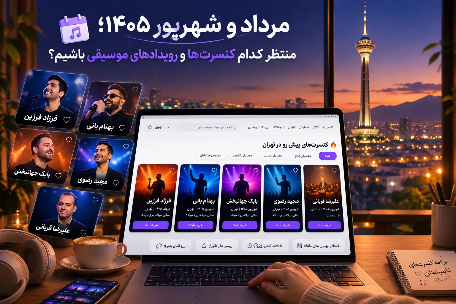 داغ‌ترین کنسرت‌های مرداد و شهریور ۱۴۰۵؛ منتظر کدام کنسرت‌ها و رویدادهای موسیقی باشیم؟