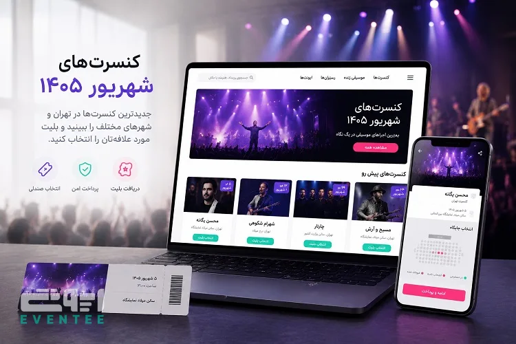 کنسرت‌ های شهریور ۱۴۰۵؛ آخرین اجراهای تابستان را از دست ندهید
