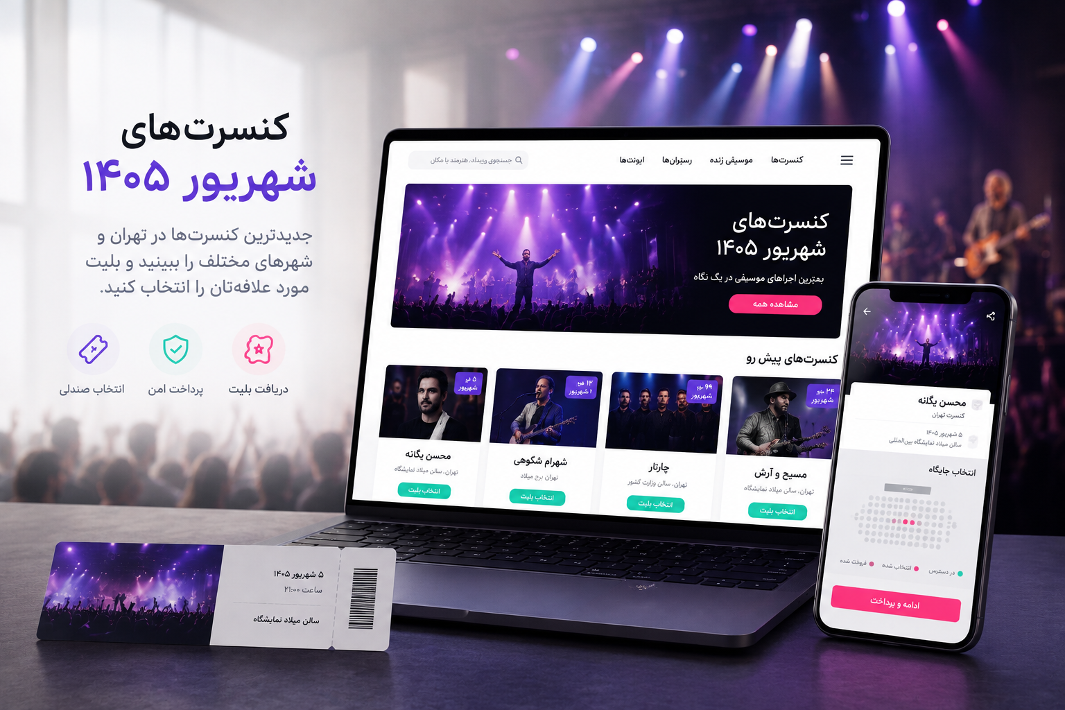 کنسرت‌های شهریور ۱۴۰۵؛ آخرین اجراهای تابستان را از دست ندهید