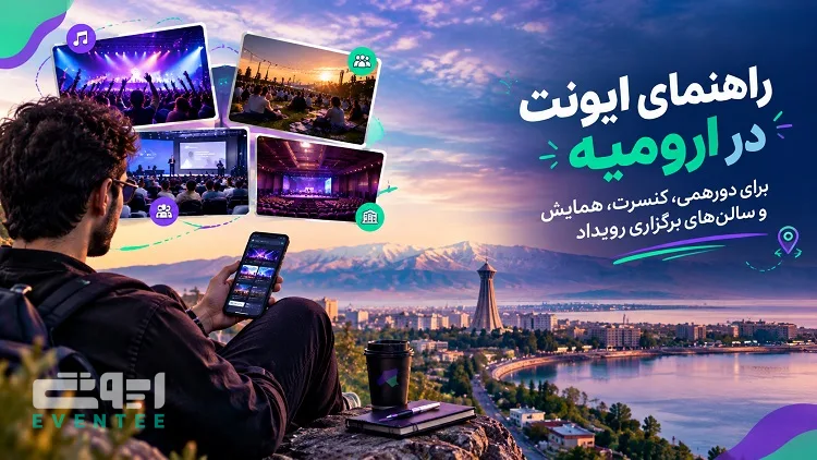 ایونت در ارومیه؛ راهنمای دورهمی، همایش، کنسرت و انتخاب سالن مناسب