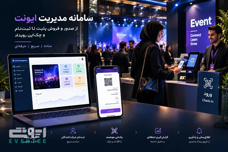 سامانه مدیریت ایونت؛ از صدور و فروش بلیت تا ثبت‌ نام و چک‌ این رویداد