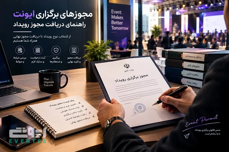 مجوزهای برگزاری ایونت؛ راهنمای دریافت مجوز رویداد
