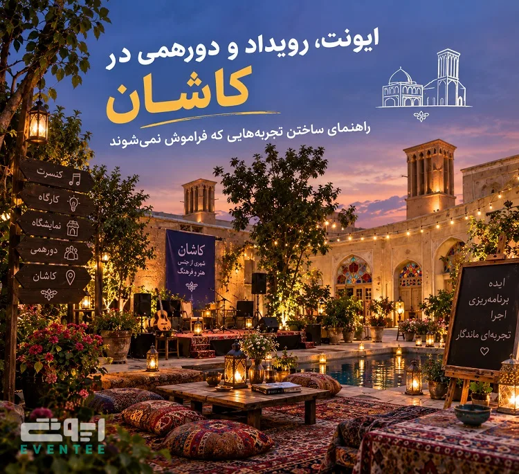 ایونت، رویداد و دورهمی در کاشان؛ راهنمای ساختن تجربه‌هایی که فراموش نمی‌شوند