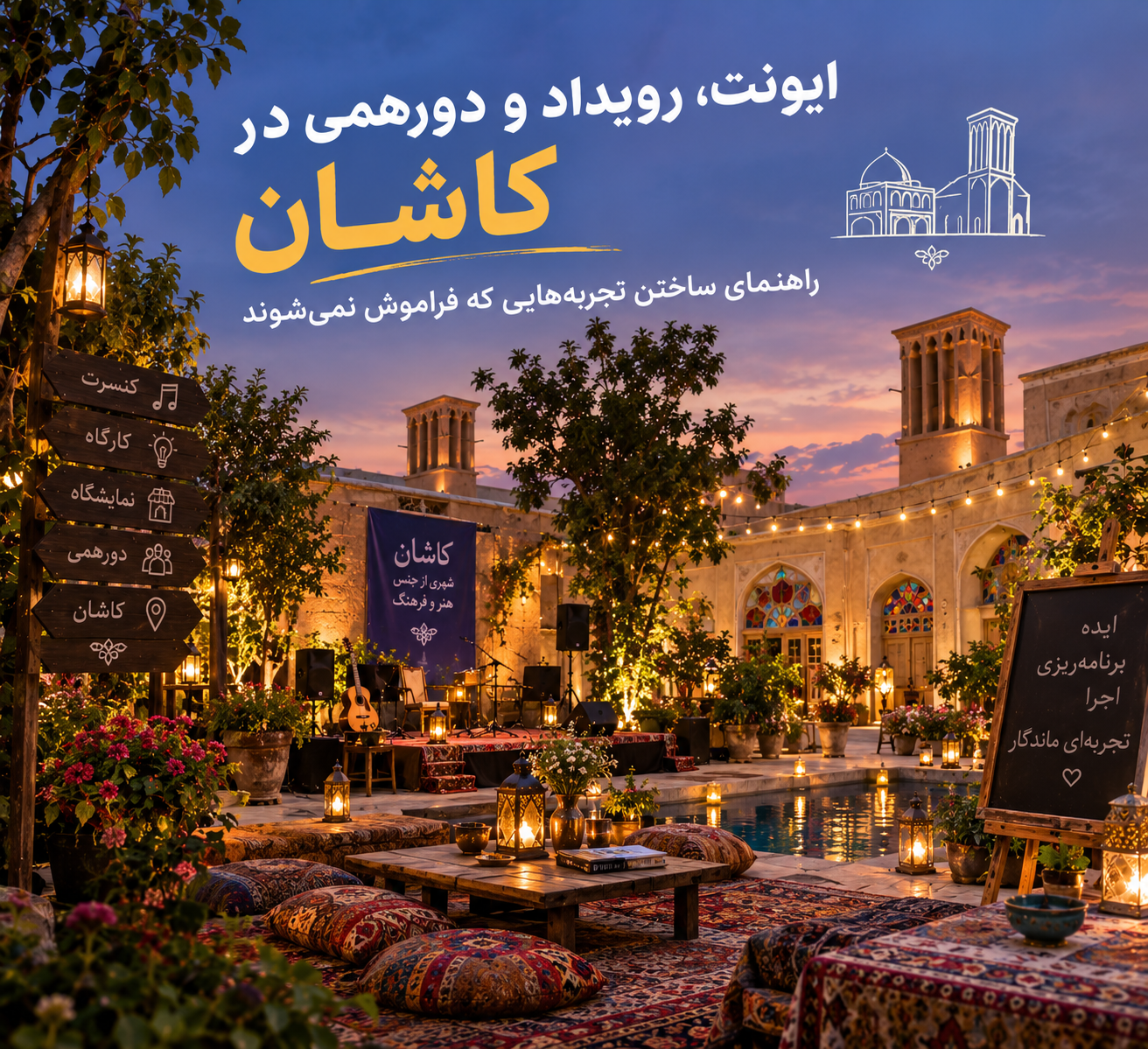 ایونت، رویداد و دورهمی در کاشان؛ راهنمای ساختن تجربه‌هایی که فراموش نمی‌شوند