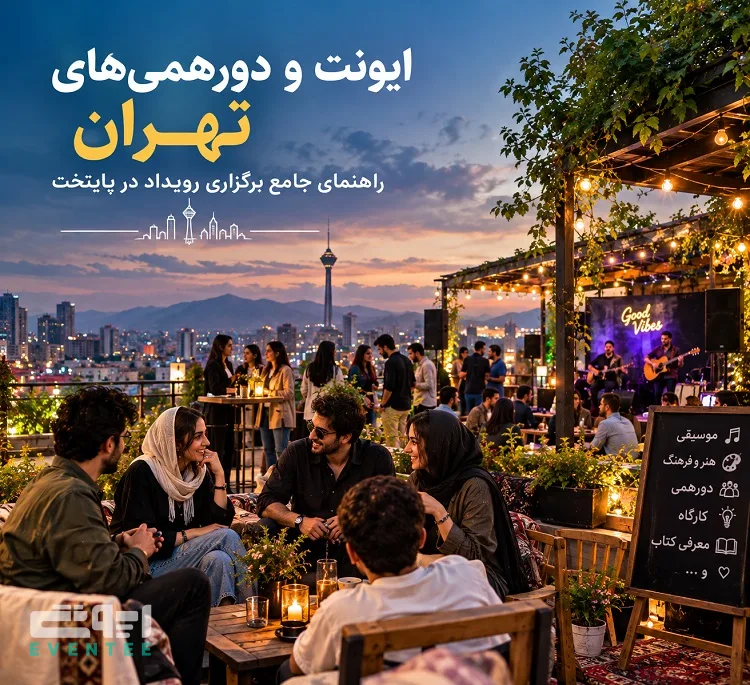 ایونت و دورهمی‌ های تهران؛ راهنمای جامع برگزاری رویداد در پایتخت
