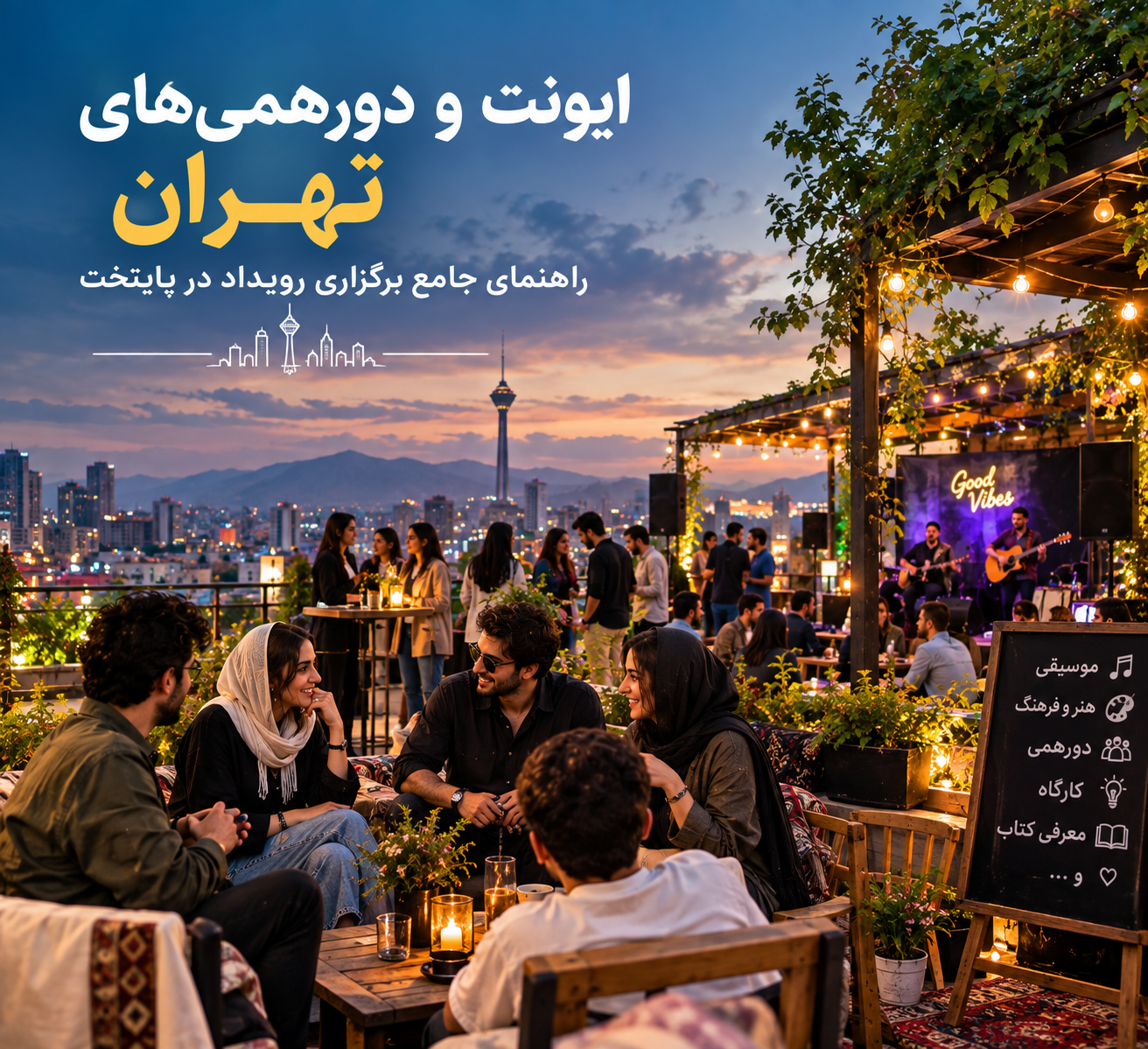 ایونت و دورهمی‌ های تهران؛ راهنمای جامع برگزاری رویداد در پایتخت