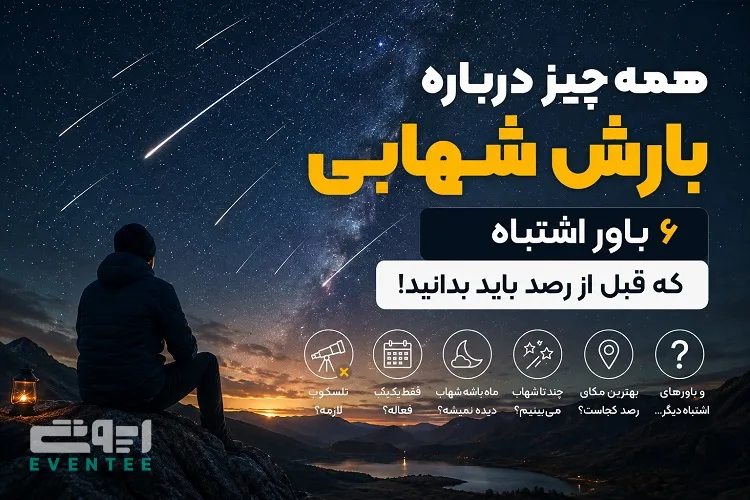 همه چیز درباره بارش شهابی؛ ۶ باور اشتباه که قبل از رصد باید بدانید