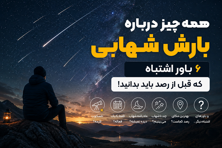 همه چیز درباره بارش شهابی؛ ۶ باور اشتباه که قبل از رصد باید بدانید