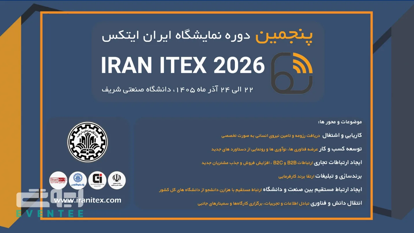 پنجمین نمایشگاه ایران ایتکس آذرماه در دانشگاه صنعتی شریف برگزار می‌شود