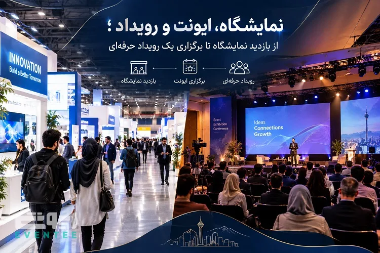 نمایشگاه، ایونت و رویداد؛ از بازدید نمایشگاه تا برگزاری یک رویداد حرفه‌ ای
