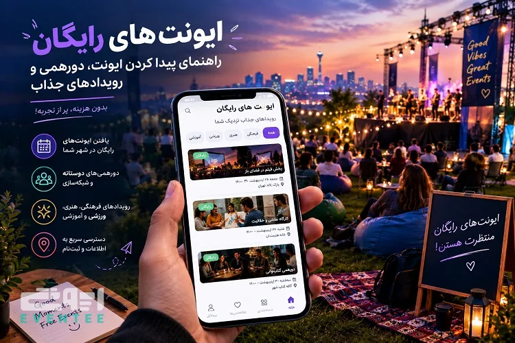 ایونت‌ های رایگان؛ راهنمای پیدا کردن ایونت، دورهمی و رویدادهای جذاب