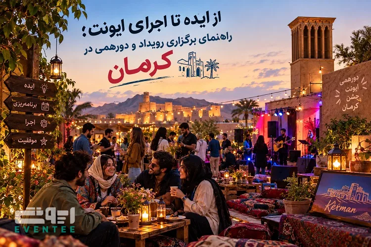 از ایده تا اجرای ایونت؛ راهنمای برگزاری رویداد و دورهمی در کرمان