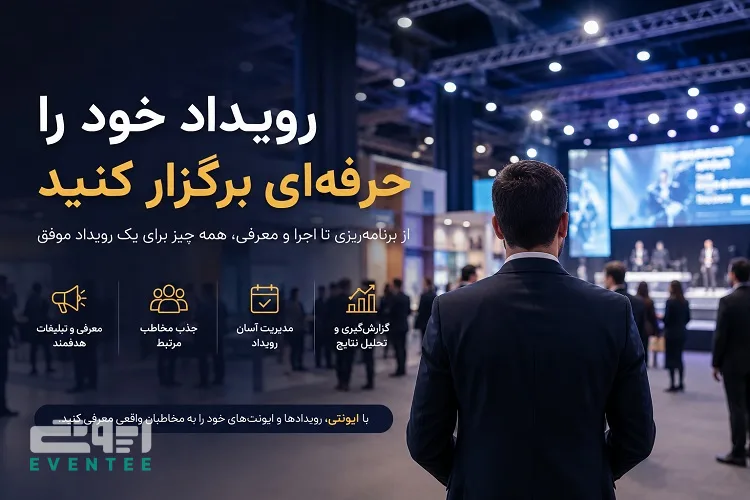 خدمات ایونتی برای نمایشگاه‌ها؛ از تهران تا شهرهای مختلف ایران، رویداد خود را حرفه‌ای برگزار کنید