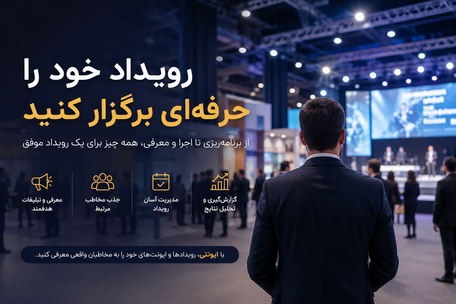 خدمات ایونتی برای نمایشگاه‌ها؛ از تهران تا شهرهای مختلف ایران، رویداد خود را حرفه‌ای برگزار کنید