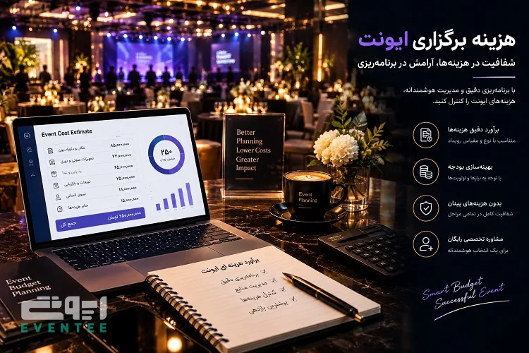 هزینه برگزاری ایونت چقدر است؟ راهنمای کامل قیمت‌ گذاری رویداد و دورهمی