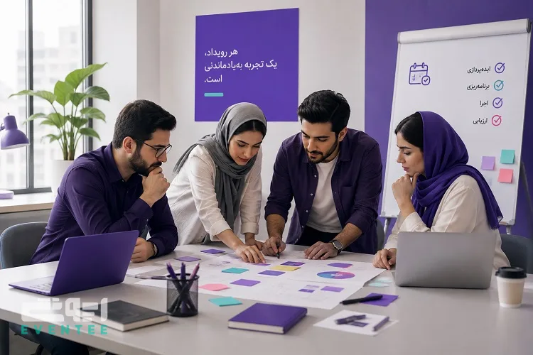 چگونه یک رویداد موفق برگزار کنیم؟ راهنمای کامل برگزاری ایونت از ایده تا اجرا
