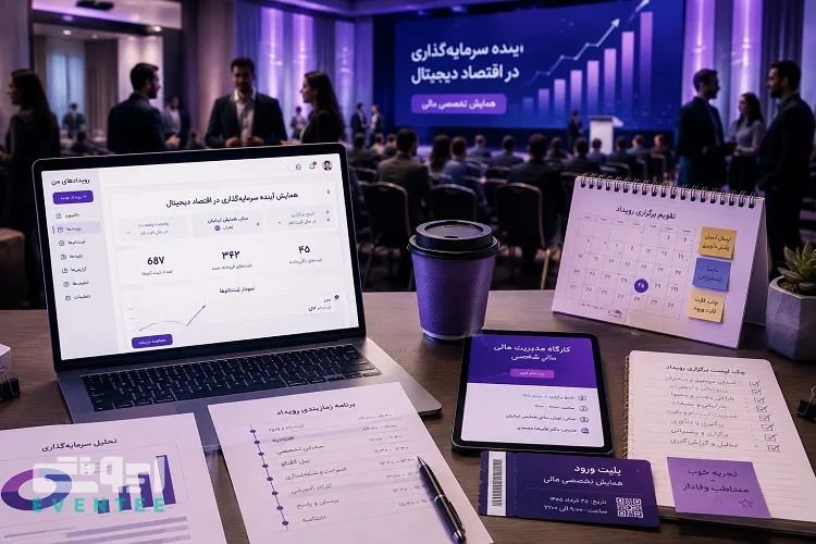 چگونه رویدادهای مالی و آموزشی را حرفه‌ای برگزار کنیم؟ راهنمای جامع برگزاری ایونت از برنامه‌ریزی تا فروش بلیت